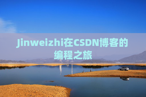 Jinweizhi在CSDN博客的编程之旅